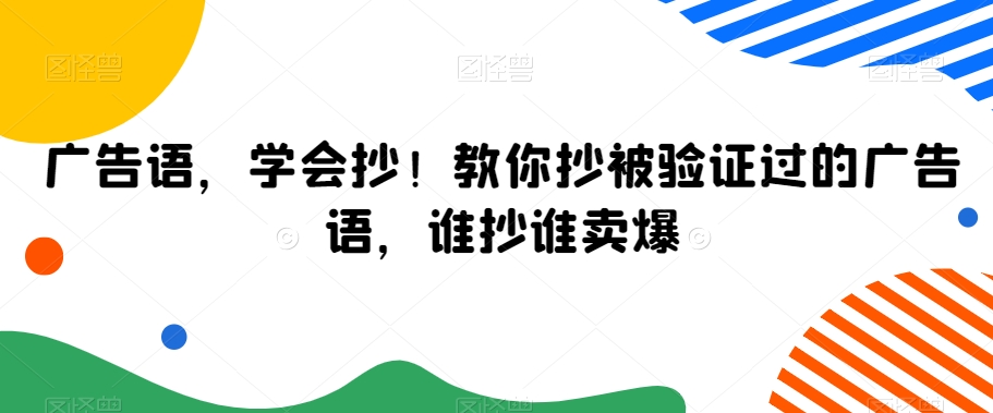 广告语,学会抄!教你抄被验证过的广告语,谁抄谁卖爆