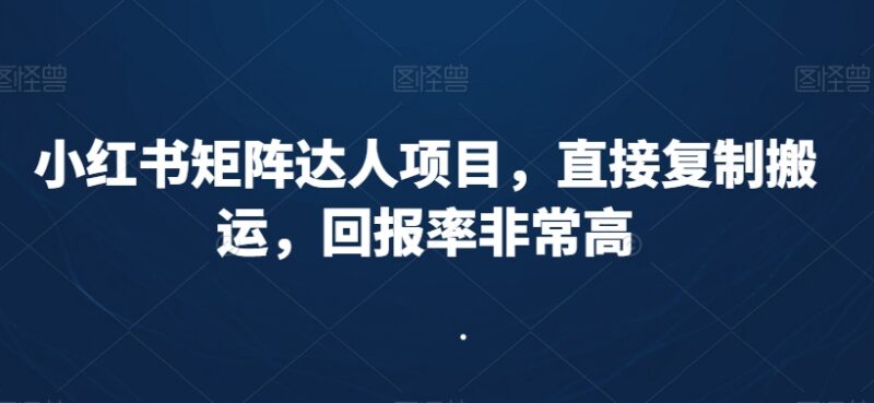 小红书矩阵达人搬运项目实操教程 含养号剪辑涨粉全流程技巧