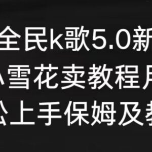 抖音全民K歌5.0新玩法 直播挂小雪花卖教程小白实操全攻略-雨叶虚拟资源网