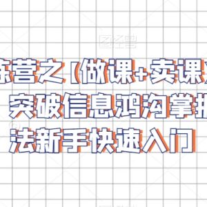 抖音做课卖课实操运营班教程 新手入门掌握知识付费全流程方法-雨叶虚拟资源网