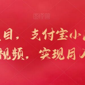 支付宝小店无货源店群项目全拆解 零成本实操可实现月入过万-雨叶虚拟资源网