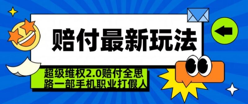 2024超级维权2.0玩法揭秘 职业打假赔付全思路单手机即可操作