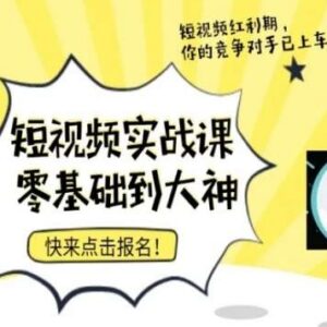零基础短视频落地实操训练营 从入门到精通全流程实战课程-雨叶虚拟资源网