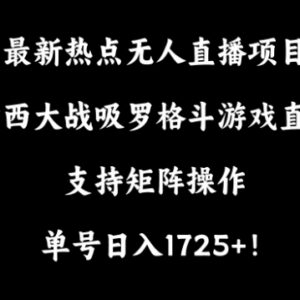 哟西大战吸罗格斗游戏无人直播项目 矩阵操作玩法及收益详解-雨叶虚拟资源网