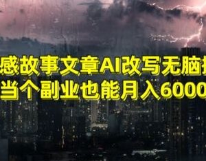 AI改写情感故事文章发布公众号 新手低门槛副业月入6000+攻略-雨叶虚拟资源网