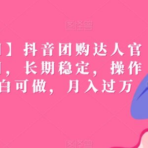 2024抖音团购达人官方扶持项目 零门槛长期稳定收益玩法解析-雨叶虚拟资源网