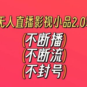 快手无人直播影视小品2.0玩法 零剪辑不封号稳收益实操教程-雨叶虚拟资源网