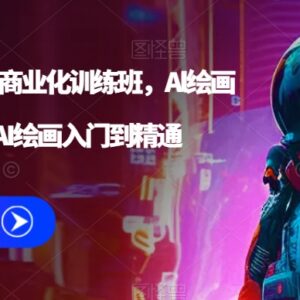 Stable Diffusion AI绘画商业化训练班 从入门到精通系统教程-雨叶虚拟资源网