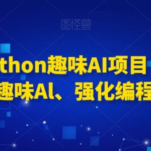 0基础Python趣味AI项目教程 实操练手强化编程实战能力-雨叶虚拟资源网
