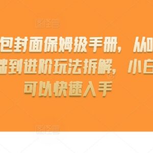 2024红包封面项目玩法保姆级手册 0基础小白到进阶实操全攻略-雨叶虚拟资源网