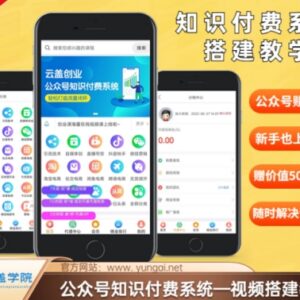 2024公众号知识付费系统搭建实操教程 全流程落地步骤详解-雨叶虚拟资源网