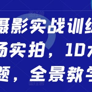 人像摄影实战训练营系统教程 10大主题全流程实拍教学资源-雨叶虚拟资源网