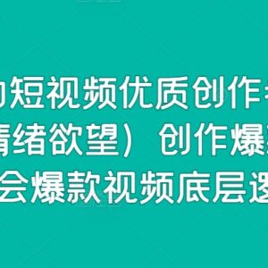 15天成为短视频优质创作者 75种爆款视频创作底层逻辑详解-雨叶虚拟资源网