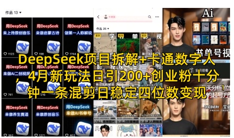 DeepSeek结合卡通数字人新玩法拆解 引流创业粉稳定变现实操教程