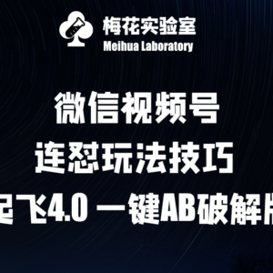 梅花实验室微信视频号连怼玩法4.0 一键AB去重技巧揭秘-雨叶虚拟资源网