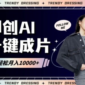 即创AI可一键生成原创带货内容 一分钟出片助力提升带货收益-雨叶虚拟资源网