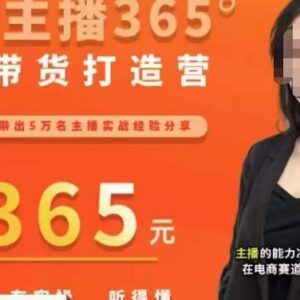 新手主播直播带货打造营 从话术到控场全能力提升实用指南-雨叶虚拟资源网