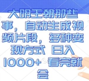 大明王朝主题微缩短视频制作教程 多种变现方式实操教学-雨叶虚拟资源网