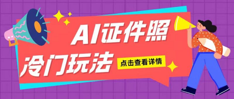2024AI证件照副业赚钱教程 新手无门槛手机操作单日可入200+