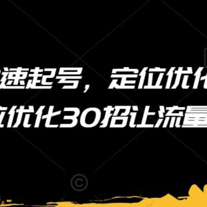 短视频快速起号定位优化技巧 30招实用方法助力账号流量翻倍-雨叶虚拟资源网