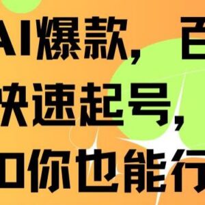 利用AI制作抖音爆款内容快速起号 零基础新手也能获取稳定收益-雨叶虚拟资源网