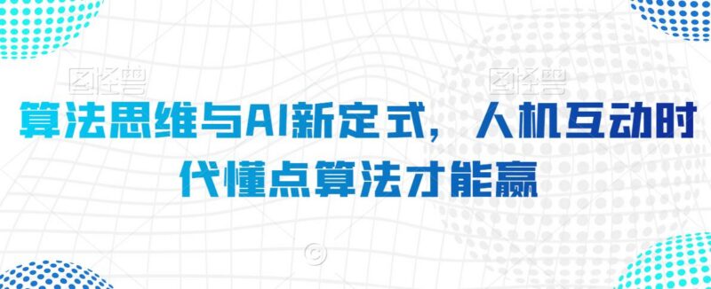 人机互动时代算法思维学习指南 掌握AI新定式提升竞争优势
