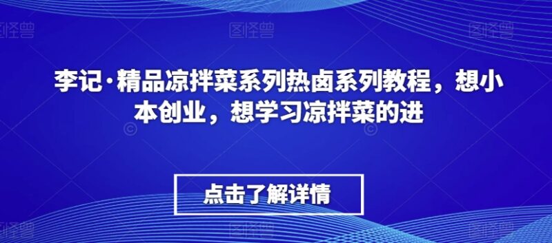 李记精品凉拌菜热卤教程 零基础小本创业开店技术学习