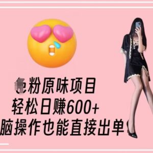 2024男粉原味变现项目详解 附引流变现全流程操作指南-雨叶虚拟资源网