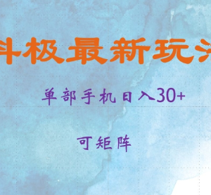 2024抖极最新实操玩法 单设备日入30+可矩阵操作当日见收益-雨叶虚拟资源网