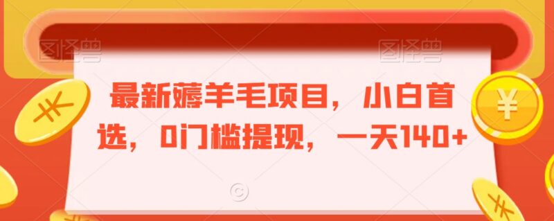 无门槛看广告赚红包项目解析 小白零成本上手单日收益超百元