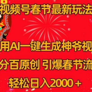 视频号春节AI生成财神爷视频玩法 原创内容蹭流量变现实操教程-雨叶虚拟资源网