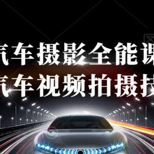 汽车摄影全能课程 从拍摄基础到后期剪辑全流程技巧教学-雨叶虚拟资源网