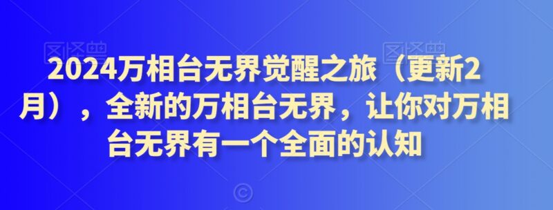 2024万相台无界系统运营教程 覆盖全类目玩法与全链路实操技巧