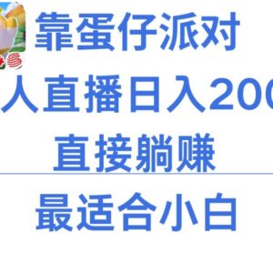 蛋仔派对无人直播保姆级教学 小白低门槛每日操作2小时可变现-雨叶虚拟资源网