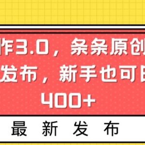 AI写作3.0中视频变现玩法 新手多平台发原创内容可日入400+-雨叶虚拟资源网