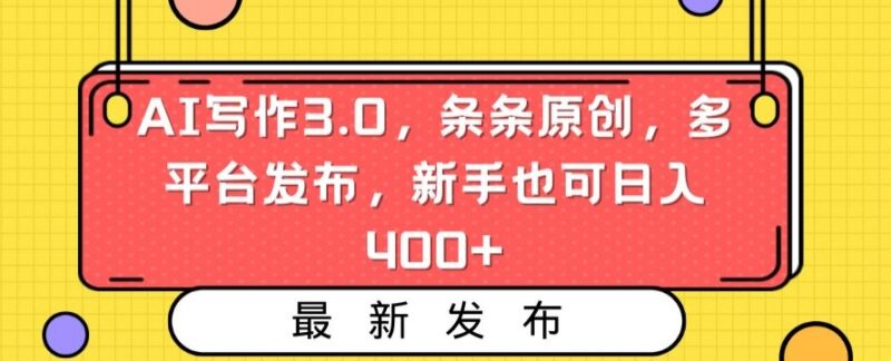 AI写作3.0中视频变现玩法 新手多平台发原创内容可日入400+