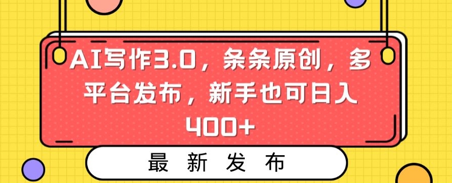 图片[1]-AI写作3.0中视频变现玩法 新手多平台发原创内容可日入400+