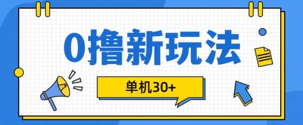2024低门槛手机0撸项目玩法 可批量操作单机日收益30+