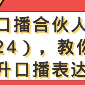 2024高级口播合伙人课程 提升表达力掌握账号变现运营方法-雨叶虚拟资源网