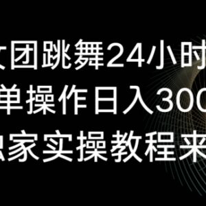 旗袍美女团跳舞24小时无人直播实操教程 零基础上手日入3000+-雨叶虚拟资源网