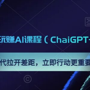 0基础可学ChatGPT与MidJourney AI课程 实用技能提升系统教程-雨叶虚拟资源网