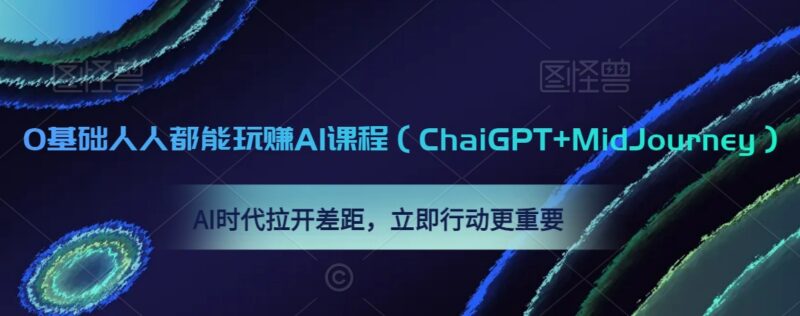 0基础可学ChatGPT与MidJourney AI课程 实用技能提升系统教程