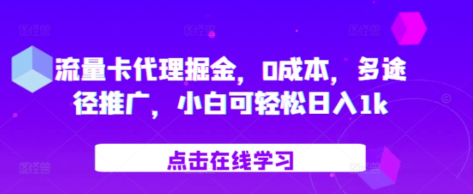 2024流量卡代理0成本推广指南 小白可操作的低门槛副业赚钱方法