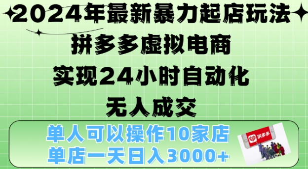 2024拼多多虚拟电商4.0玩法 自动化成交单店月入3000+实操攻略