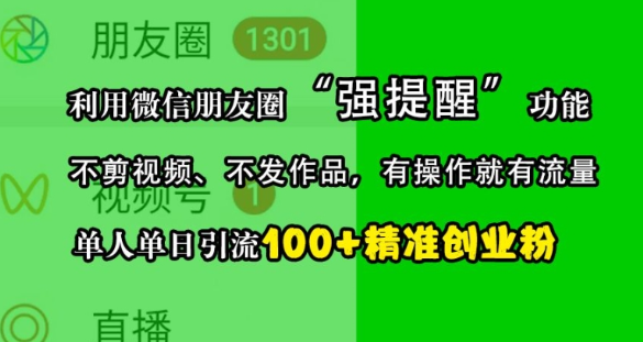微信朋友圈强提醒引流创业粉教程 无需剪发作品单日引流100+
