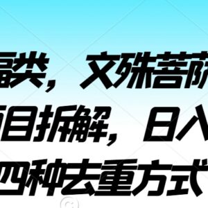 2024文殊菩萨祈福类无人直播挂机项目拆解 附四种去重方法-雨叶虚拟资源网