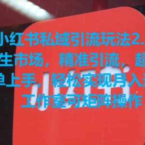 小红书私域引流2.0玩法 瞄准女装赛道精准引流高转化实操指南-雨叶虚拟资源网