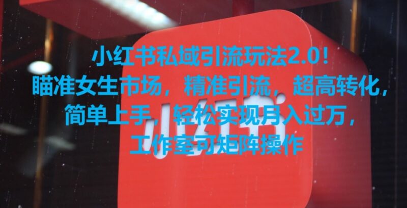 小红书私域引流2.0玩法 瞄准女装赛道精准引流高转化实操指南