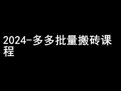 2024拼多多批量搬砖实操课程 规则选品起号运营全流程教学