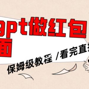 用GPT生成微信红包封面保姆级教程 零基础可上手副业操作指南-雨叶虚拟资源网